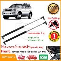 ราคา โช้คค้ำฝากระโปรงหน้า Toyota Prado 120 (04-09) โตโยต้า พราโด้1 คู่ แทนของเดิม OEM รับประกัน 1 ปี (18190977288)