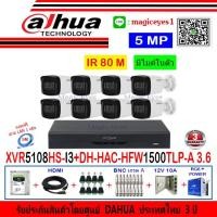 ราคา DAHUA กล้องวงจรปิด 5MP รุ่น DH-HAC-HFW1500TLP-A 3.6(8)+XVR รุ่น DH-XVR5108HS-I3(1)+ชุดอุปกรณ์H2JBP/AC (7384548261)