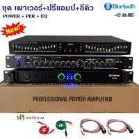 ราคา ชุคเพาเวอร์แอมป์+ปรีแอมป์+อีคิว อีควอไลเซอร์ เพาเวอร์แอมป์รุ่นX-100กำลังขับ300วัตต์RMS ปรีแอมป์ รุ่นX-100+K-95BT+BZ-505 (40261366197)
