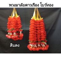ราคา พวงมาลัย มาลัยดาวเรือง 2 ชาย โบว์ทอง สีแดง มาลัยคล้องศาล (25554327767)