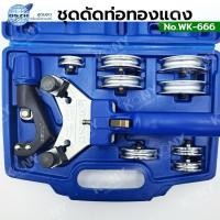 ราคา DSZH ชุดดัดท่อทองแดง ชุดดัดแป็ปทองแดง รุ่น WK-666 (4665019129)