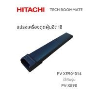 ราคา อะไหล่แท้ศูนย์/แปรงเครื่องดูดฝุ่นฮิตาชิ/PV-XE90*014/HITACHI/PV-XE90 (16689749622)