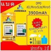 ราคา แบตเตอรี่ OPPO A51/Mirror5Lite/Mirror5 Battery/Battery JAMEMAX ประกัน 12เดือน (24282088428)