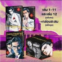 ราคา SANCTUARY สุภาพบุรุษทรชน เล่ม 1-12 (จบ) ยกชุด พร้อม BOXSET (20182402160)