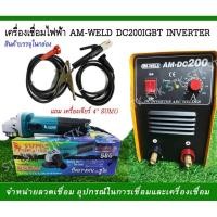 ราคา เครื่องเชื่อมไฟฟ้า AM-WELDDC200 IGBT INVERTER แถมเครื่องเจียร์ 4" 1 เครื่อง (7751069728)