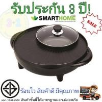 ราคา เตาปิ้งย่างอเนกประสงค์พร้อมหม้อสุกี้ รุ่น SM-EG1302 SMARTHOME มี มอก.ปลอดภัยแน่นอน (8690852746)