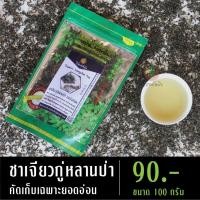 ราคา ชาเจียวกู่หลานป่า เกรดA คัดเฉพาะยอดอ่อน 100 กรัม เจียวกู่หลาน เจียวกู้หลาน ชาลดความดัน สมุนไพรเพื่อสุขภาพ (1725939129)