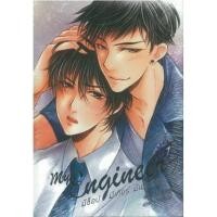 ราคา [นิยายวาย] My Engineer มีช็อป มีเกียร์ มีเมียรึยังวะ. (3224389868)