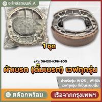 ราคา ผ้าเบรคดั้มหลัง ผ้าดรัมเบรก Wave100 Wave110i Wave125 110 เวฟ100 เวฟ110ไอ เวฟ110i เวฟ125 ผ้าเบรคหลัง (49302537946)
