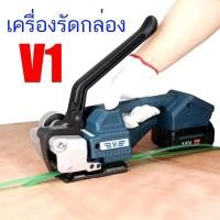 ราคา เครื่องรัดไฟฟ้ารุ่น V1 เครื่องแพ็คกล่องใช้งานคู่กับสายรัดพลาสติกPP, PET เครื่องรัดกล่อง รัดของ (29720452420)