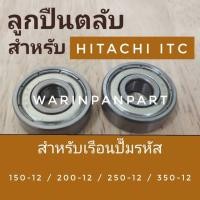 ราคา ตลับลูกปืน ปั้มน้ำฮิตาชิ ไอทีซี รุ่น WM-P / HTC-M 150-250 GX2 GX5 เรือนปั๊มรหัส150-12 / 200-12 / 250-12 / 350-12 (27773458894)