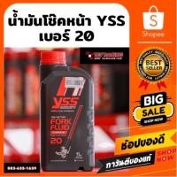 ราคา น้ำมันโช๊คหน้า YSS เบอร์ 20 (15441891928)