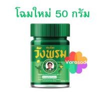 ราคา หมอเฉลิม วังพรม เสลดพังพอน สมุนไพรวังพรม 50กรัม วังพรมสีเขียว ยาสามัญประจำบ้าน ยาหม่อง (13528447531)