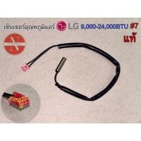 ราคา เซ็นเซอร์อุณหภูมิแอร์ LG 9,000-24,000BTU #7แท้ #อะไหล่อิเล็กทรอนิกส์ #อะไหล่แอร์ (25829955688)