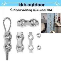 ราคา กิ๊ปล็อคลวดสลิงคู่ สแตนเลส 304 สแตนเลสเชือกลวดคู่ จับคลิปยึดสายคาลิปเปอร์ ตัวยึดสลิง Wire Rope Clip Cable Clamps (20496214363)
