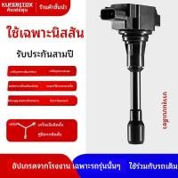 ราคา นิสสัน ทีด้า, ลิวิน่า, คาชไค, เทียน่า, ซันนี่, ซิลฟี่, มาร์ช, เทียน่า, คาชไค, เอ็กซ์เทรล คอยล์จุดระเบิดแรงดันสูงจากโรงงา (45009940640)