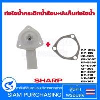 ราคา ท่อไอน้ำกระติกน้ำร้อน 3X6171 SHARP ชาร์ป ของแท้ รุ่น KP-19S, KP-20B, KP-20BT, KP-30S ,KP-30ST, KP-31B, KP-31BT,(ส่งเร็ว) (28967602854)