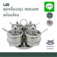 ราคา ชุดเครื่องปรุงสแตนเลส ฐานปกติ และฐานหมุนได้ แบบ 3 ถ้วยกับ 4 ถ้วย (26363430275)