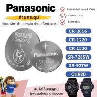 ราคา [ถ่านแท้] ถ่านนาฬิกา CR2025 CR1220 CR2032 CR2016 Maxell Panasonic Murata Lithium Battery 3V สำหรับ G-SHOCK CASIO SEIKO (26439631211)