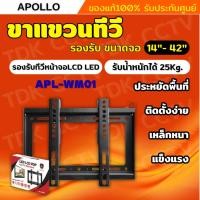ราคา Apollo ขาแขวนทีวี แบบติดผนัง รุ่น APL-WM01 Flat Panel TV Plasma wall mount ขนาด 14-42 นิ้ว (23365805388)