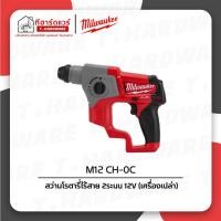 ราคา Milwaukee สว่านโรตารี่ไร้สาย ระบบSDS+ 12V รุ่น M12 CH-0C (เครื่องเปล่า) (43226846144)