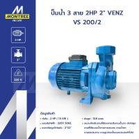 ราคา VENZ ปั๊มน้ำ 3 สาย 2HP 2" รุ่น VS 200/2. กำลัง : 2 Hp ( 1.5 Kw ) แรงดันไฟฟ้า : 220V 50Hz.โดย Montree More (24746639682)