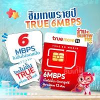 ราคา ซิมเทพ 6Mbps ซิมเทพทรู ซิมเทพ6เม็ก simเทพ ซิมรายปี ซิมเน็ตรายปี ซิมเทพ ซิมเน็ต (25414411417)