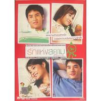 ราคา [มือ2] รักแห่งสยาม (2550, ดีวีดี)/Love Of Siam (DVD) (7811367573)