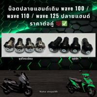 ราคา น็อตปลายแฮนด์เดิม wave 100 /wave 110 / wave 125 ปลายแฮนด์ ราคาต่อคู่ (25216198696)