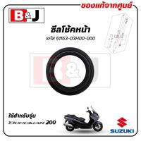 ราคา ซีลโช้คหน้า BURGMAN 200 (ปี2014) แท้ศูนย์ (SUZUKI /ซูซูกิ เบิร์กแมน200/OIL SEAL) ซีลโช๊ค / 51153-03H00-000 (29057790629)