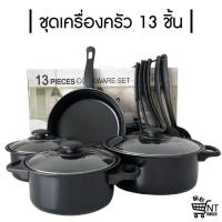 ราคา ชุดหม้อชุดกระทะตะหลิว ชุดเครื่องครัว 13 ชิ้น อุปกรณ์ครบเซ็ท (ชำรุดแค่กล่อง/ข้างในสภาพ 100%) (10886033144)