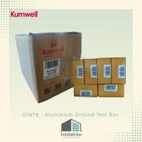 ราคา KUMWELL GYATB : 1กล่องใหญ่มี6ชิ้น Aluminium Test Box H215xW139xD70mm.อลูมิเนียมกราวด์เทสบ๊อกซ์ กล่องจ่ายสายดินกราวด์ (28787581679)