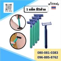 ราคา มีดโกนหนวด มีดโกนมีด้าม มีดโกนขน โกน หนวด ใบมีด [ 1 แพ็ค 5ด้าม ] (24224387175)