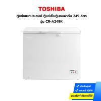 ราคา ตู้แช่อเนกประสงค์ ตู้แช่เย็นตู้นอนฝาทึบ Toshiba รุ่น CR-A249K ความจุ 249 ลิตร 8.7 คิว (ประกันศูนย์) (16330108197)