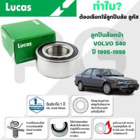 ราคา LUCAS ลูกปืนล้อหน้า VOLVO S40 ปี 1995-1998 (1ลูก) (29567792033)