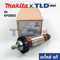 ราคา ทุ่น (แท้) กบไฟฟ้า Makita มากีต้า รุ่น KP0800 (515793-1) (อะไหล่แท้ 100%) (8238874985)