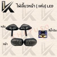 ราคา ไฟเลี้ยวแต่ง LED แบบกระพริบได้ (ทรงกลม) รุ่น AREROX มี3สีให้เลือก แดง/ขาว/น้ำเงิน สินค้าพร้อมส่ง (10215342903)