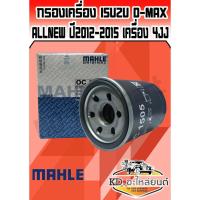 ราคา กรองน้ำมันเครื่อง ISUZU D-MAX Allnew ปี2012-2015 (8824134521)