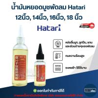 ราคา น้ำมันหยอดบูชพัดลม Hatari 12นิ้ว, 14นิ้ว, 16นิ้ว, 18 นิ้ว อะไหล่พัดลม (26125276772)