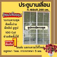 ราคา ประตูบานเลื่อน 160×200(ไม่มีมุ้งลวด)แบบประตูสำเร็จรูป (9025597194)