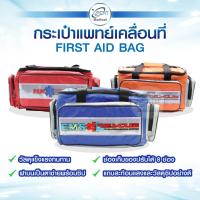 ราคา กระเป๋าปฐมพยาบาล กระเป๋าพยาบาลฉุกเฉิน กระเป๋ายา กระเป๋าเวชภัณฑ์ สำหรับกู้ภัยและแพทย์ First Aid Bag (24553368593)