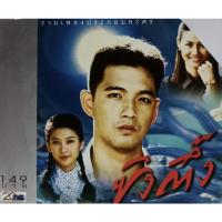ราคา CD รวมเพลงประกอบละคร ซึงตึ๊ง (9990864155)