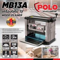 ราคา POLO (โปโล) เครื่องรีดไม้ ขนาด 13 นิ้ว รุ่น MB13A กำลังมอเตอร์ 1,500 วัตต์ จำนวน 2 ใบมีด (19340847641)