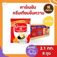 ราคา (ยกลัง 8ถุง) นมข้นหวาน คาร์เนชั่นถุง 2.1กก.x 8ถุง (23380268713)