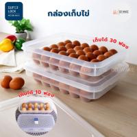 ราคา Superlock กล่องเก็บไข่ ที่เก็บไข่ (10 ฟอง / 30 ฟอง) ที่ใส่ไข่ ทนทาน นำเข้าตู้เย็นได้ (BPA Free) (22347364164)
