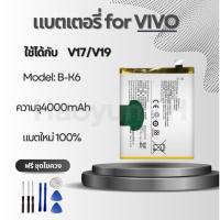 ราคา แบตเตอรี่ Battery VIVO V17/V19 แถมชุดไขควง (53750117403)