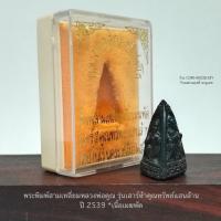 ราคา พระพิมพ์สามเหลี่ยมหลวงพ่อคูณ รุ่นเสาร์ห้าคูณทรัพย์แสนล้าน ปี2539*เนื้อเมฆพัด สภาพสวยเก่าเก็บพร้อมกล่องเดิมหายาก (25344273648)