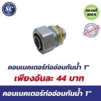 ราคา คอนเนคเตอร์ท่ออ่อนกันน้ำ 1 นิ้ว (6956304870)