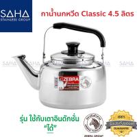 ราคา Zebra (ม้าลาย) กาน้ำนกหวีด Classic 4.5 ลิตร รหัส 113522 กาน้ำร้อน กาต้มน้ำ กาต้มน้ำร้อน กาน้ำสเตนเลl (9870501570)