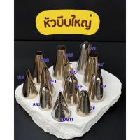 ราคา หัวบีบใหญ่ หัวบีบครีม เบอร์ 2E 2F 133 SD911 120 2FT 852 856 1B 7PT 807 805 หัวสแตนเลส (57806322787)